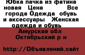 Юбка-пачка из фатина новая › Цена ­ 1 500 - Все города Одежда, обувь и аксессуары » Женская одежда и обувь   . Амурская обл.,Октябрьский р-н